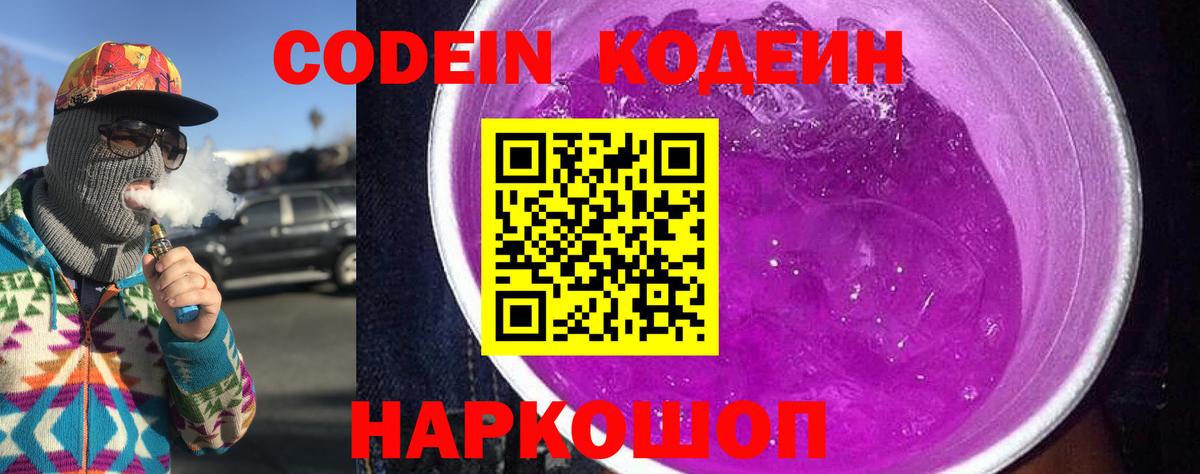 Кодеиновый сироп Lean напиток Lean (лин)  Вход с VPN  Каменск-Уральский  Codein Purple Drank 